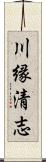 川縁清志 Scroll