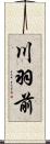 川羽前 Scroll