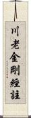 川老金剛經註 Scroll