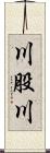 川股川 Scroll