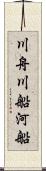 川舟 Scroll