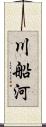 川船河 Scroll