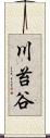 川苔谷 Scroll