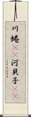 川蜷(rK) Scroll