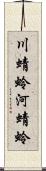 川蜻蛉 Scroll