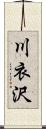 川衣沢 Scroll