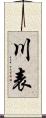 川表 Scroll