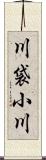 川袋小川 Scroll