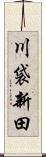 川袋新田 Scroll