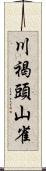 川褐頭山雀 Scroll