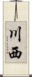 川西 Scroll