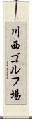 川西ゴルフ場 Scroll
