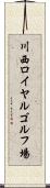川西ロイヤルゴルフ場 Scroll