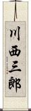 川西三郎 Scroll