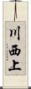 川西上 Scroll