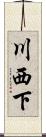 川西下 Scroll