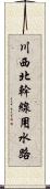 川西北幹線用水路 Scroll