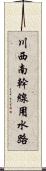 川西南幹線用水路 Scroll