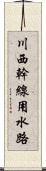 川西幹線用水路 Scroll