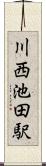 川西池田駅 Scroll