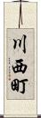 川西町 Scroll