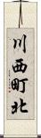 川西町北 Scroll