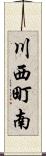 川西町南 Scroll