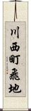 川西町飛地 Scroll