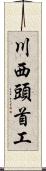 川西頭首工 Scroll