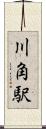 川角駅 Scroll
