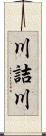 川詰川 Scroll