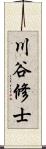 川谷修士 Scroll