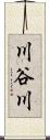川谷川 Scroll