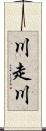 川走川 Scroll