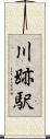 川跡駅 Scroll
