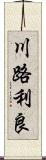 川路利良 Scroll