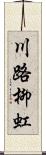 川路柳虹 Scroll