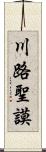 川路聖謨 Scroll