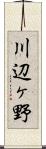 川辺ヶ野 Scroll