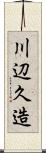 川辺久造 Scroll
