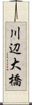 川辺大橋 Scroll