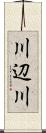 川辺川 Scroll