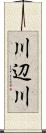 川辺川 Scroll