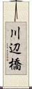 川辺橋 Scroll