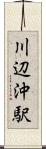 川辺沖駅 Scroll