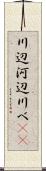 川辺 Scroll