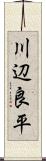 川辺良平 Scroll