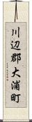 川辺郡大浦町 Scroll