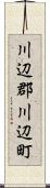 川辺郡川辺町 Scroll