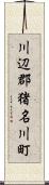 川辺郡猪名川町 Scroll